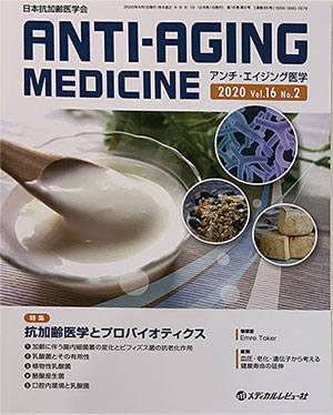 アンチ・エイジング医学　2020 vol.16